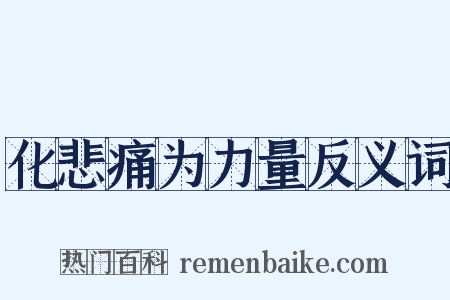 化悲痛为力量反义词是什么意思的图片
